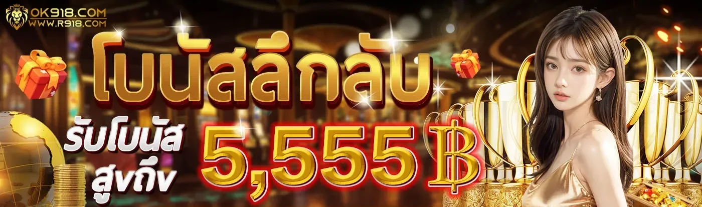 ok918 โบนัสฟรี